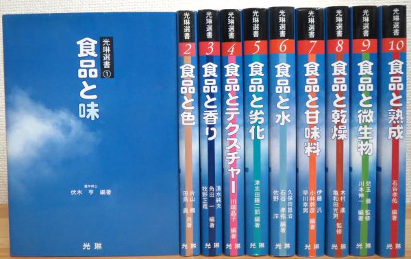 光琳選書 【1〜10】 10冊(伏木亨 編著) / 古本、中古本、古書籍 光琳選書 【1〜10】 10冊(伏木亨 編著) / 古本、中古本、古書籍