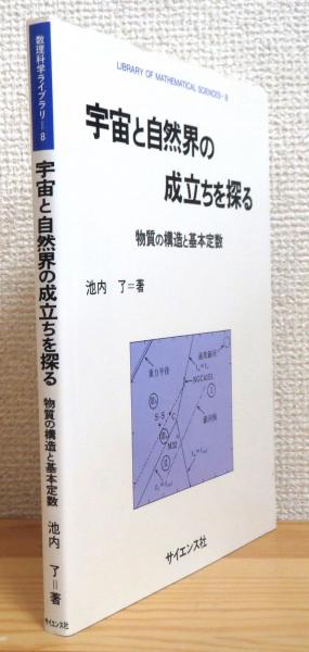 宇宙と自然界の成立ちを探る 物質の構造と基本定数 池内了 著 藤原書店 古本 中古本 古書籍の通販は 日本の古本屋 日本の古本屋