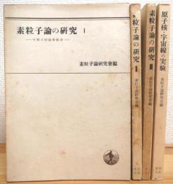 素粒子論の研究 【1 中間子討論会報告、2 場の理論、3 中間子・宇宙線・核力・β崩壊、4 原子核・宇宙線の実験】 4冊