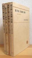 素粒子論の研究 【1 中間子討論会報告、2 場の理論、3 中間子・宇宙線・核力・β崩壊、4 原子核・宇宙線の実験】 4冊