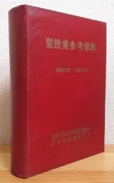 製鉄業参考資料 【昭和18年ー昭和23年】