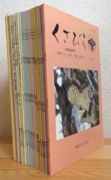 『不揃い24冊』 くさびら : 神奈川キノコの会会報 【第2号・第8号〜第23号・第25号〜第29号・第31号・総索引1冊(1999：No.1〜No.20)】 不揃い計24冊