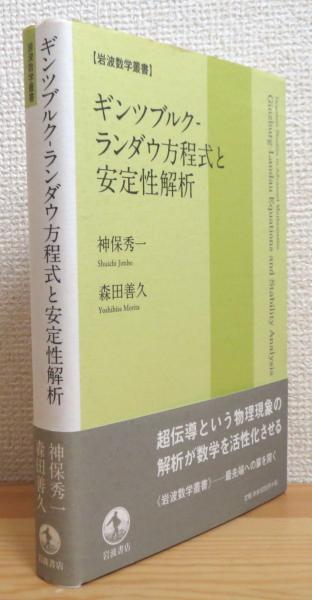 ギンツブルク-ランダウ方程式と安定性解析(神保秀一, 森田善久 著  