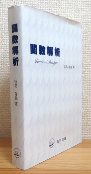 関数解析 下 田辺広城 実教出版-