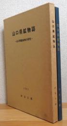 山口県鉱物誌 : 山口県産鉱物の研究