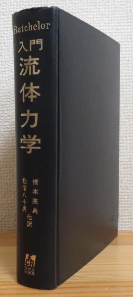 流体力学   /東京大学出版会/吉沢徴（単行本） 流体力学 - 東京大学出版会