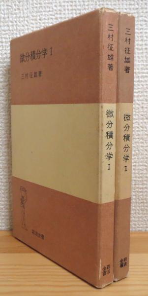 微分積分学 【1・2】(三村征雄 著) / 古本、中古本、古書籍の通販は