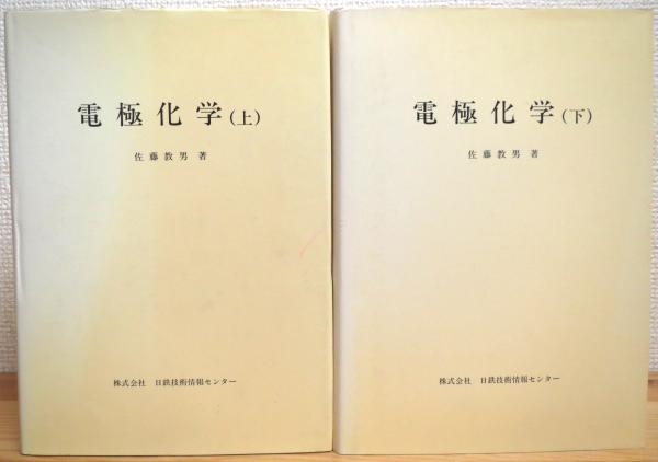 電極化学 【上・下】 2冊(佐藤教男 著) / 古本、中古本、古書籍の通販 