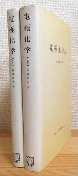 電極化学 【上・下】 2冊(佐藤教男 著) / 古本、中古本、古書籍の通販 