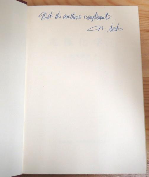 電極化学 【上・下】 2冊(佐藤教男 著) / 古本、中古本、古書籍の通販 