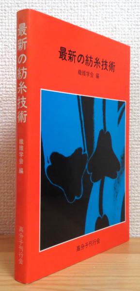 【中古】 最新の紡糸技術/高分子刊行会/繊維学会 中古】 最新の紡糸技術/高分子刊行会/繊維学会