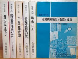 繊維工学 【1〜6】 6冊