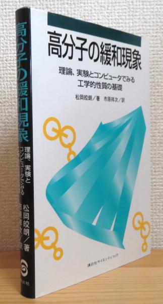 高分子の緩和現象 : 理論,実験とコンピュータでみる工学的性質の基礎 ...
