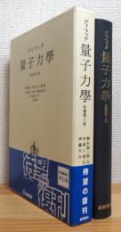 量子力学 【原書第4版】 旧版