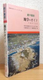 続千葉県　地学のガイド : 千葉県の地質