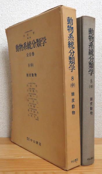 動物系統分類学 8 中 棘皮動物 内田亨ほか著 藤原書店 古本 中古本 古書籍の通販は 日本の古本屋 日本の古本屋