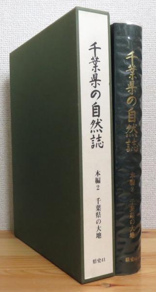 千葉県の自然誌 【本編 2】 千葉県の大地(千葉県史料研究財団 編