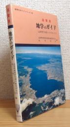 滋賀県 地学のガイド : 滋賀県の地質とそのおいたち