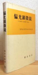 偏光顕微鏡 : その使用法と造岩鉱物の判別法