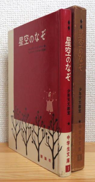 星空のなぞ M イワノーフスキー 著 もののべながおき 訳編 藤原書店 古本 中古本 古書籍の通販は 日本の古本屋 日本の古本屋