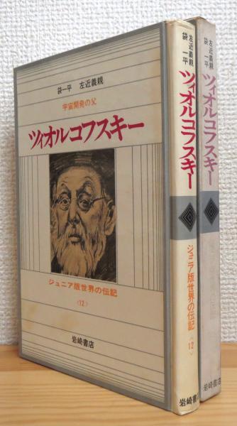 宇宙開発の父 : ツィオルコフスキー <ジュニア版・世界の伝記 12>