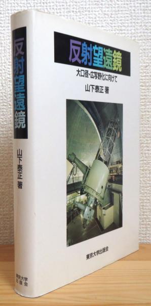 反射望遠鏡 : 大口径・広写野化に向けて(山下泰正 著) / 古本、中古本  