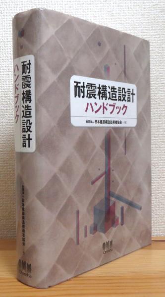 耐震構造設計ハンドブック(日本建築構造技術者協会 編) / 古本、中古本
