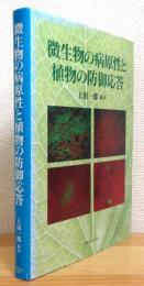 微生物の病原性と植物の防御応答