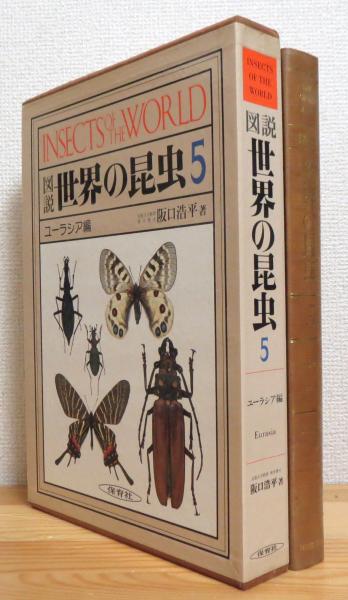 ランキング2024 図説 古本、中古 / 著) ユーラシア編(阪口浩平 【5】 世界の昆虫 科学