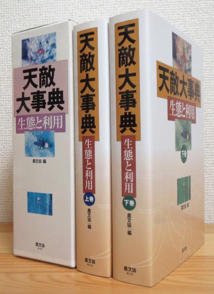 天敵大事典 : 生態と利用 【上巻・下巻】 2冊(農山漁村文化協会 編