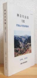 神奈川虫報 【第130号】 円海山の昆虫特集号