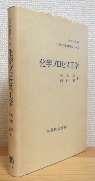 化学プロセス工学 矢木栄 西村肇 著 藤原書店 古本 中古本 古書籍の通販は 日本の古本屋 日本の古本屋