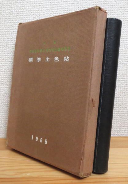 標準土色帖 1965 【旧版】(農林省農林水産技術会事務局監修) / 古本