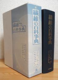 繊維の百科事典