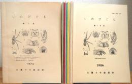 『1冊(第9号)欠』 しのびぐも 【第1号(1973年)〜第14号(1986年)】 計13冊(第9号欠)