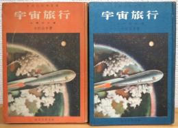 宇宙旅行 【上(太陽系の巻)・下(大宇宙の巻)】