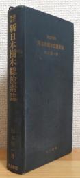 新日本樹木総検索誌 【改訂増補】