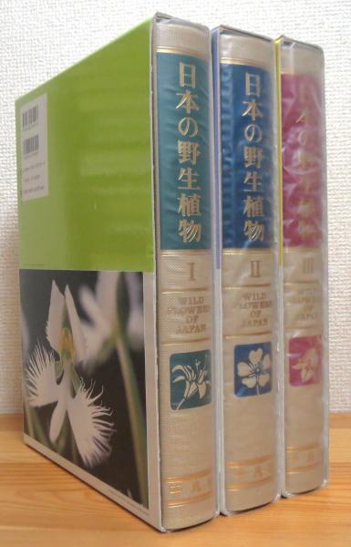野生植物の図鑑 草本 単子葉類/離弁花類/合弁花類 全