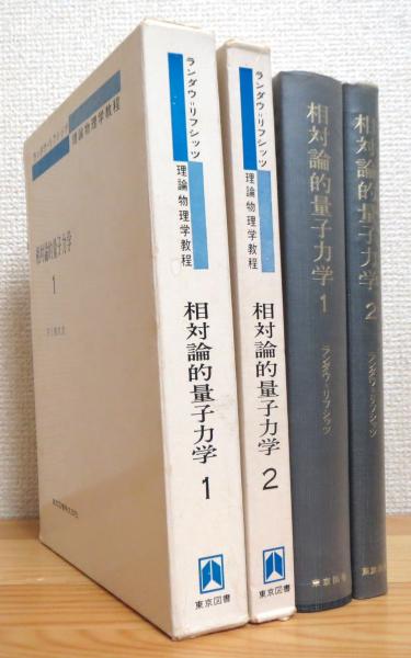 相対論的量子力学 1 2 ヴェ ベレステッキー イェ リフシッツ エリ ピタエフスキー著 井上 健男 訳 藤原書店 古本 中古本 古書籍の通販は 日本の古本屋 日本の古本屋