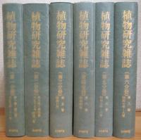 復刻版 植物研究雑誌【第1巻〜第8巻】 合本6冊 + 索引(不揃い)3冊付