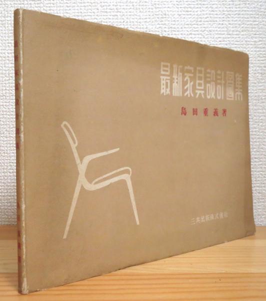 最新家具設計図集 島田重義 著 藤原書店 古本 中古本 古書籍の通販は 日本の古本屋 日本の古本屋