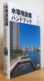 水環境設備ハンドブック : 「水」をめぐる都市・建築・施設・設備のすべてがわかる本