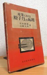 産業における原子力の応用