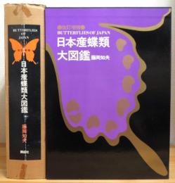 改訂増補 日本産蝶類大図鑑 　解説・図版・資料　藤岡知夫　古書 改訂増補 日本産蝶類大図鑑(藤岡知夫) / 古本、中古本、古書籍の