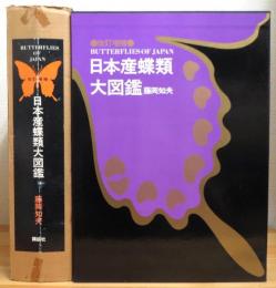 【改訂増補】日本産蝶類大図鑑 (図版編・解説編・資料編) 全3冊揃