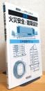 図解 火災安全と建築設計 : 建築家のためのデザインガイド
