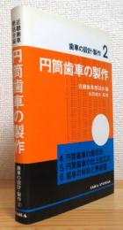 円筒歯車の製作