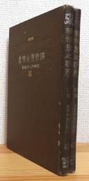 鉱物界之現象 【前篇(訂正13版)・後篇(訂正12版)】 2冊