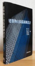 建築物の損傷制御設計