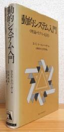 動的システム入門 : 理論・モデル・応用